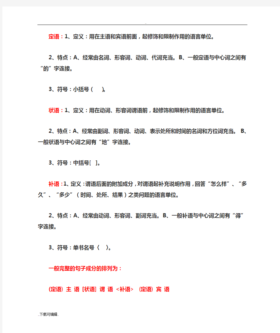 现代汉语语法_句子成分与分析