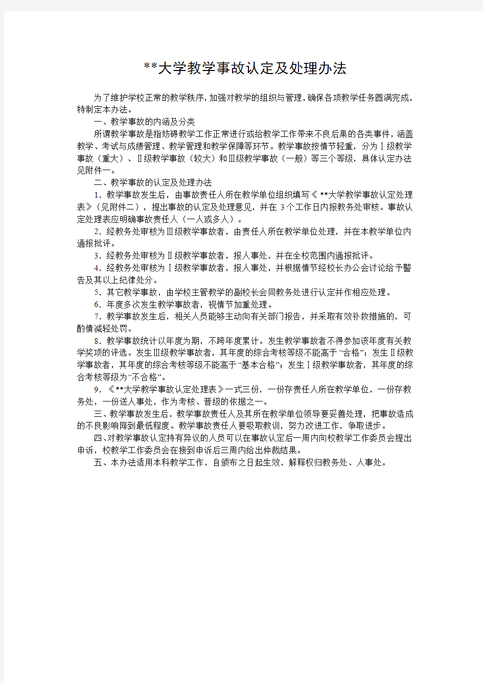 某某大学教学事故认定及处理办法