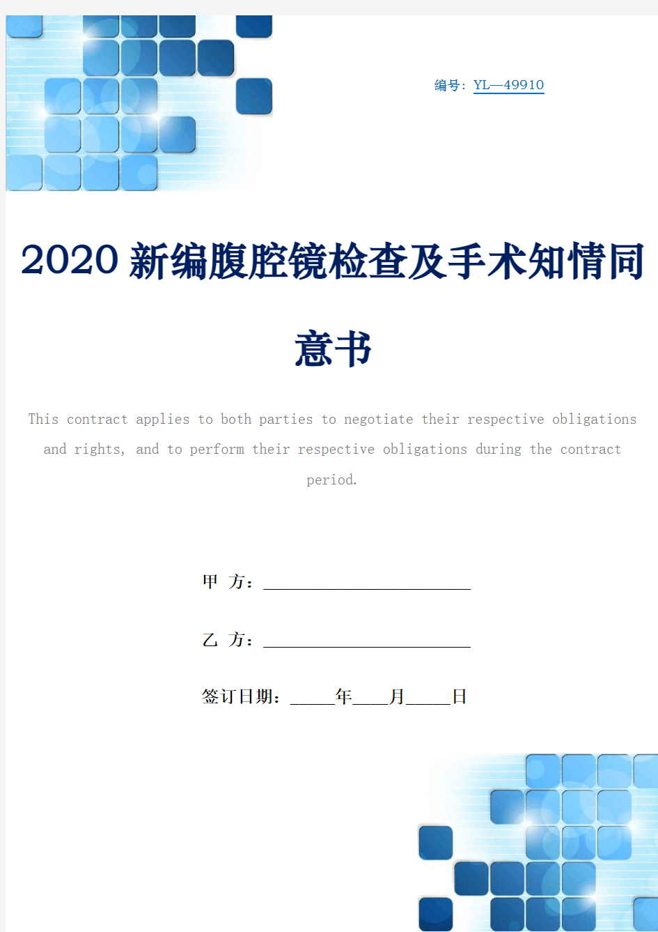 2020新编腹腔镜检查及手术知情同意书