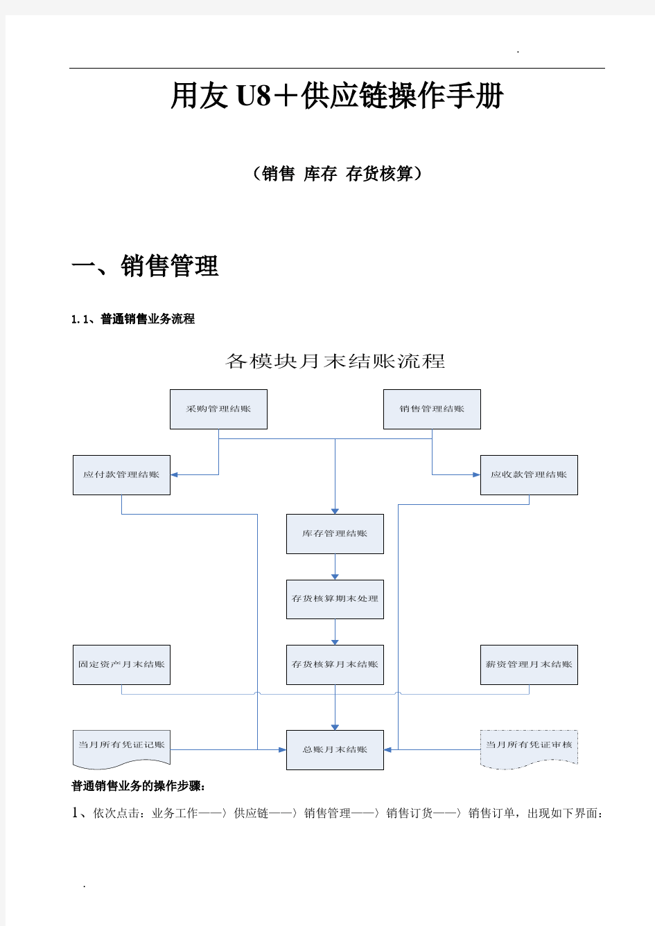 用友U8+供应链操作手册