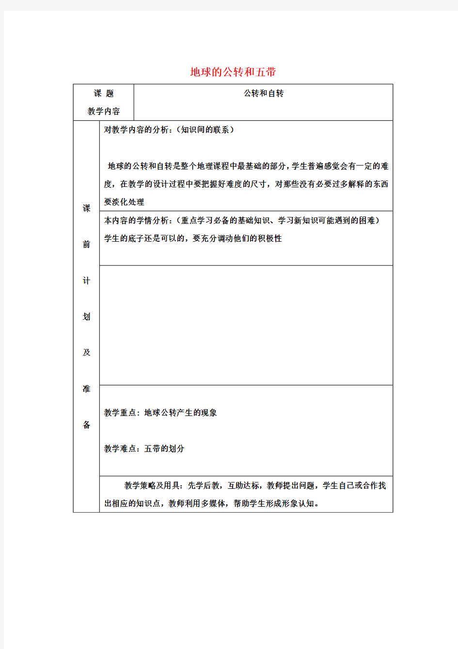 七年级地理上册 地球的公转和五带教案 新人教版