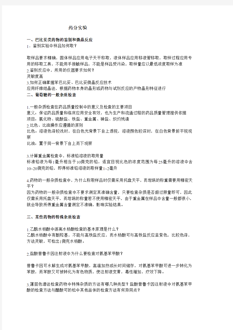 药分实验问答题整理