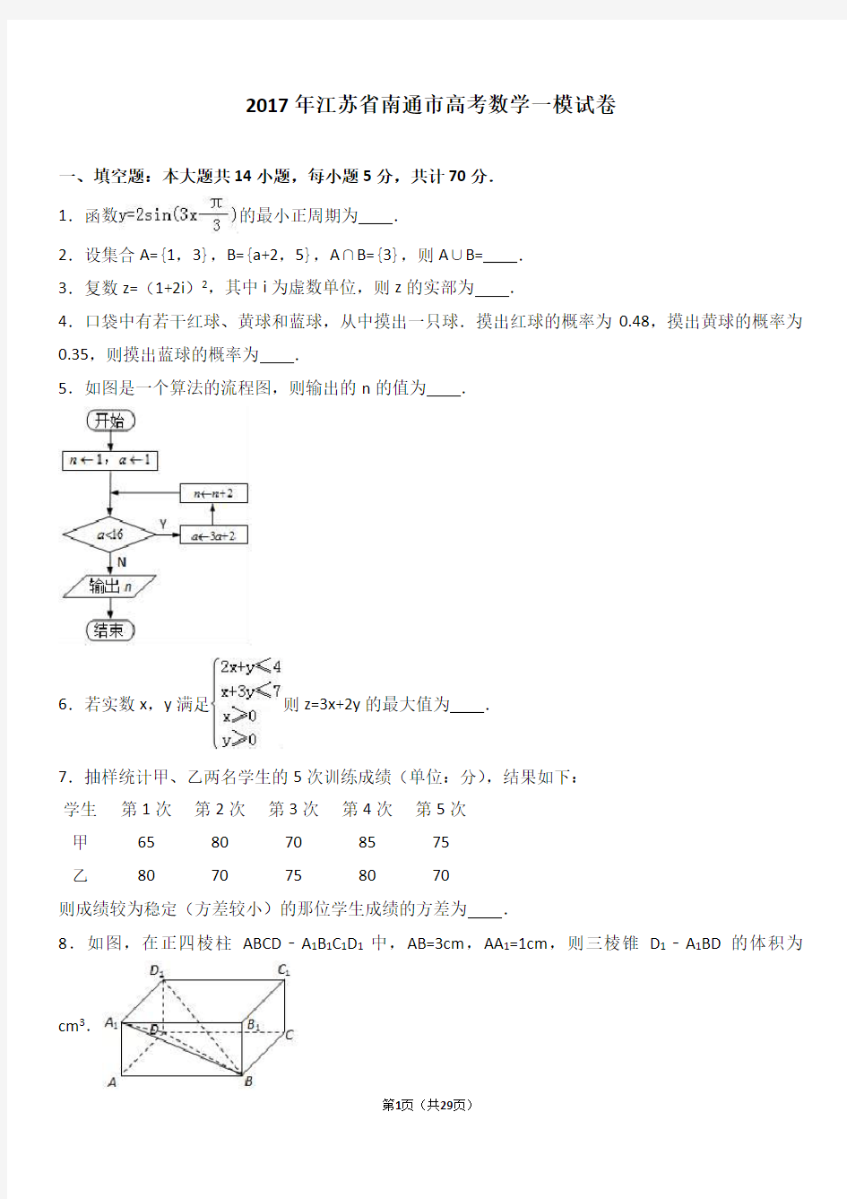 2017年江苏省南通市高考数学一模试卷(解析版)