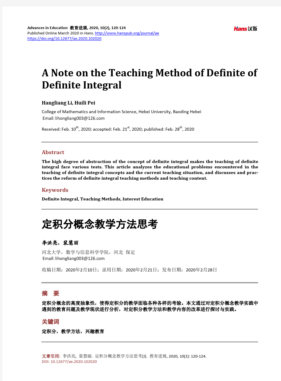 定积分概念教学方法思考