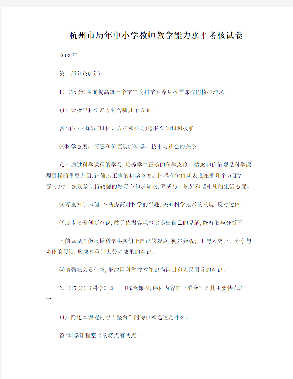 03至11杭州职称考试初中科学卷理论部分试题及答案