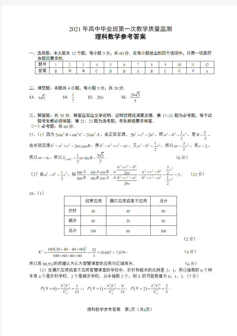 2021高三一模数学(理科)答案