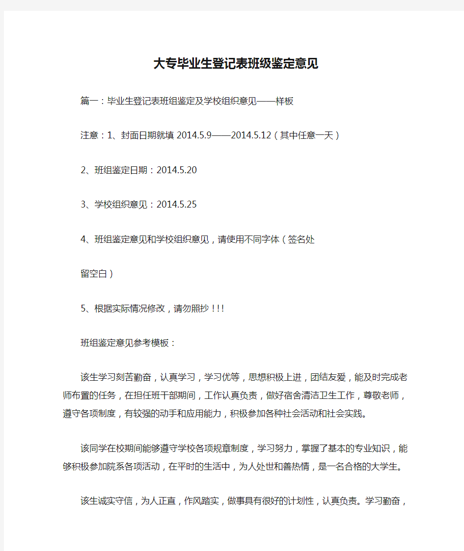 大专毕业生登记表班级鉴定意见