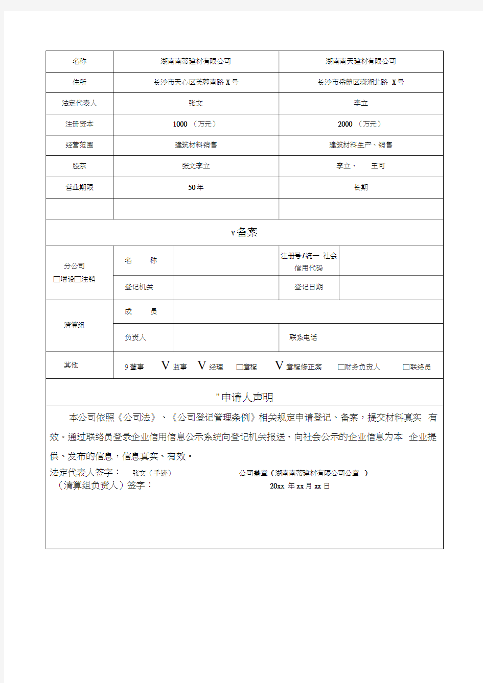 公司登记备案申请书》示范文本