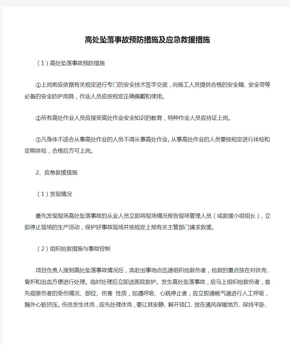 高处坠落事故预防措施及应急救援措施.