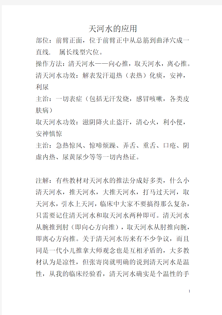 小儿推拿课件：三字经中基础方的应用