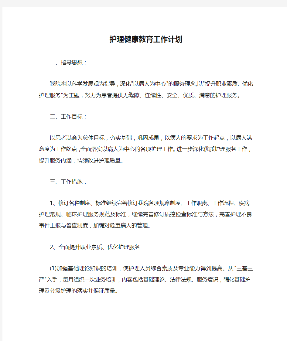 护理健康教育工作计划