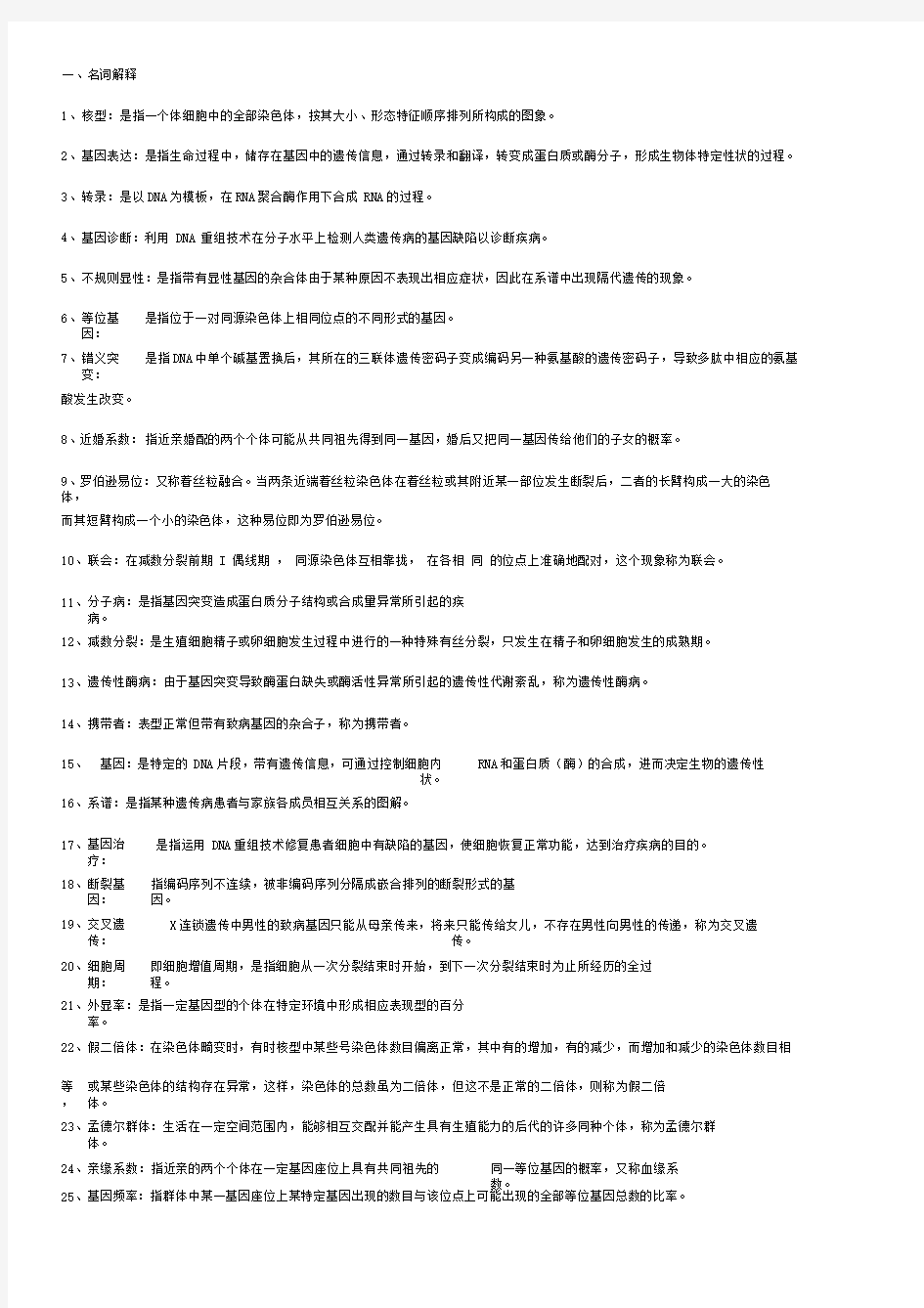 医学遗传学期末复习资料