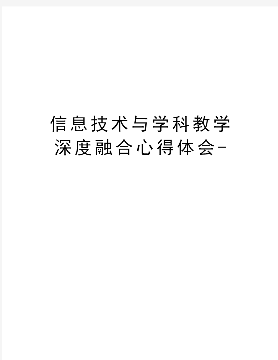 信息技术与学科教学深度融合心得体会-学习资料