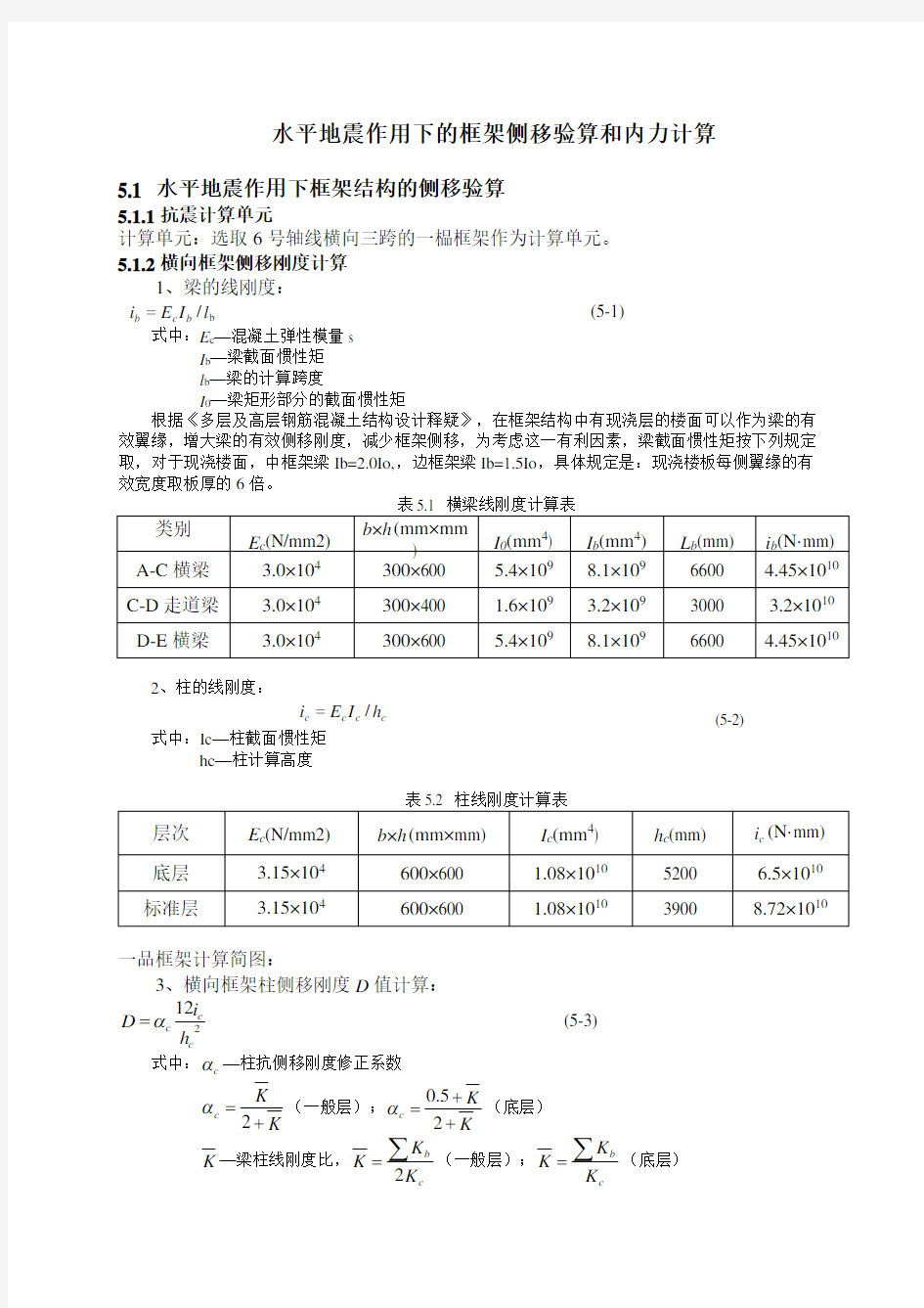 水平地震作用下的框架侧移验算和内力计算