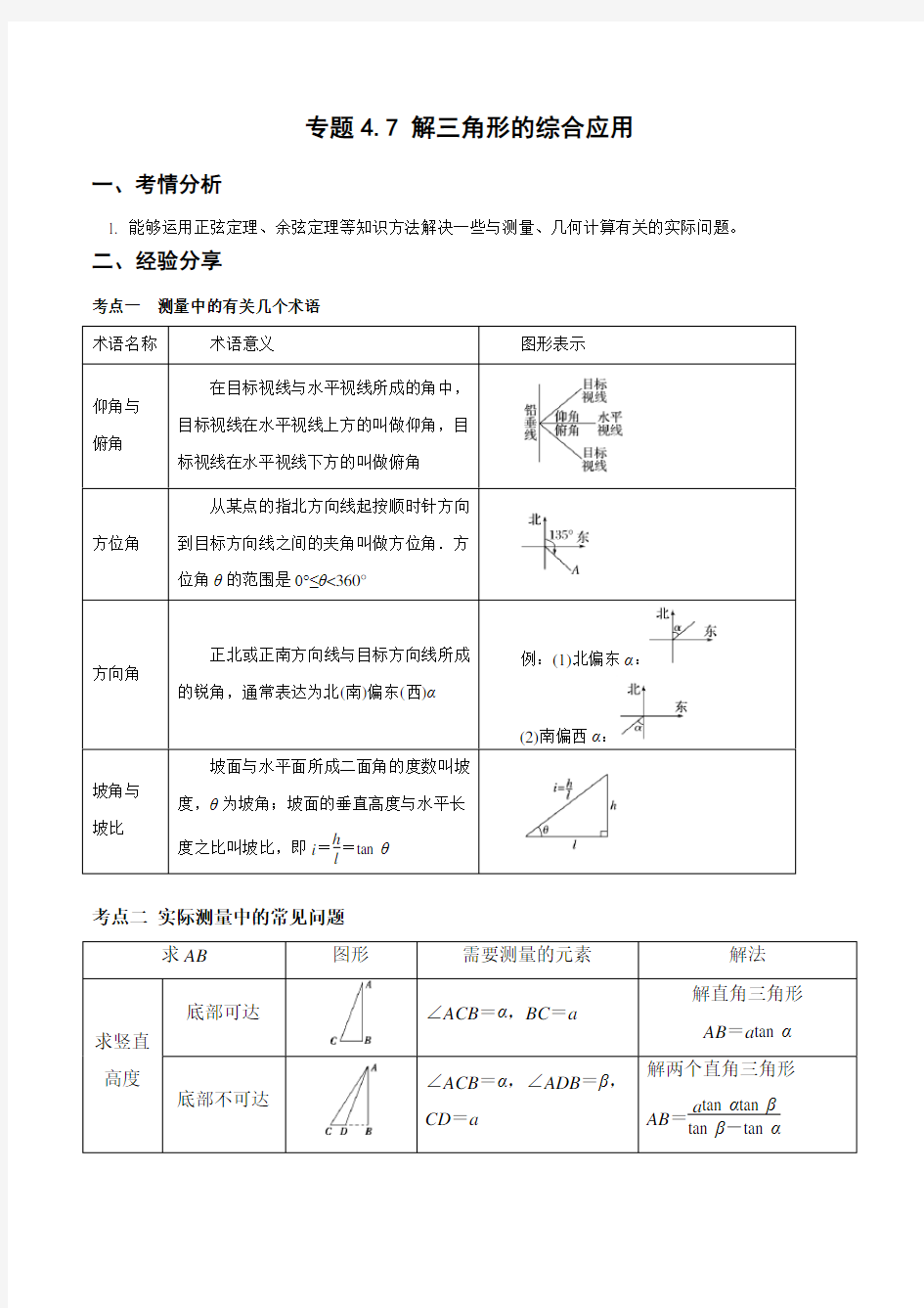 专题4.7 解三角形的综合应用(重难点突破)(解析版)