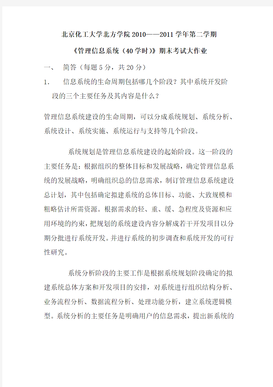 管理信息系统参考作业答案