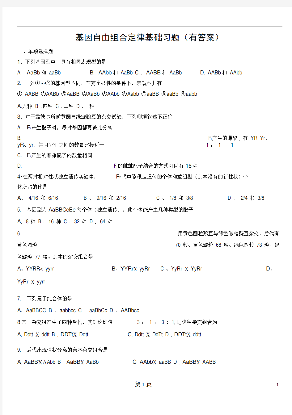 基因自由组合定律基础习题有答案