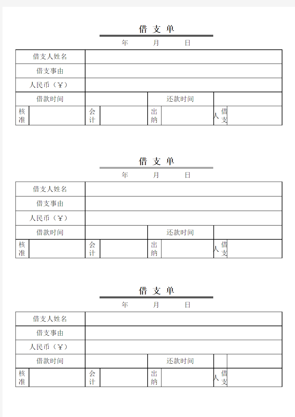 借支单样本