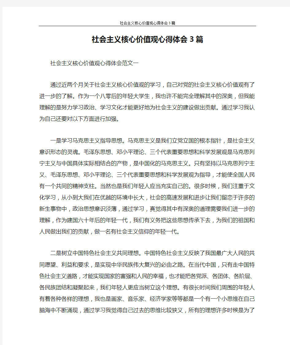 心得体会 社会主义核心价值观心得体会3篇