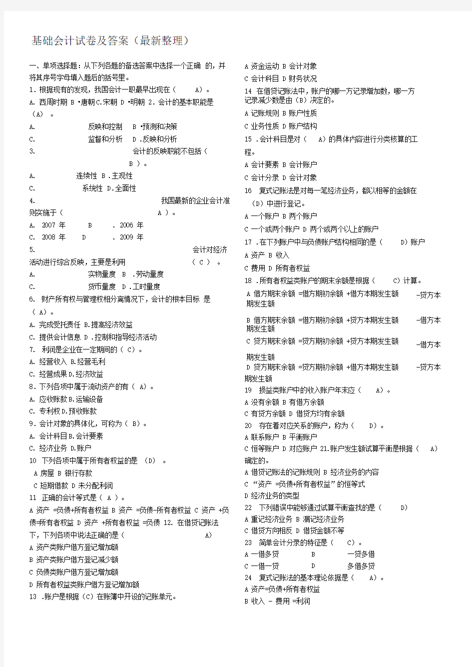 电大专科基础会计试题及答案(最新整理)