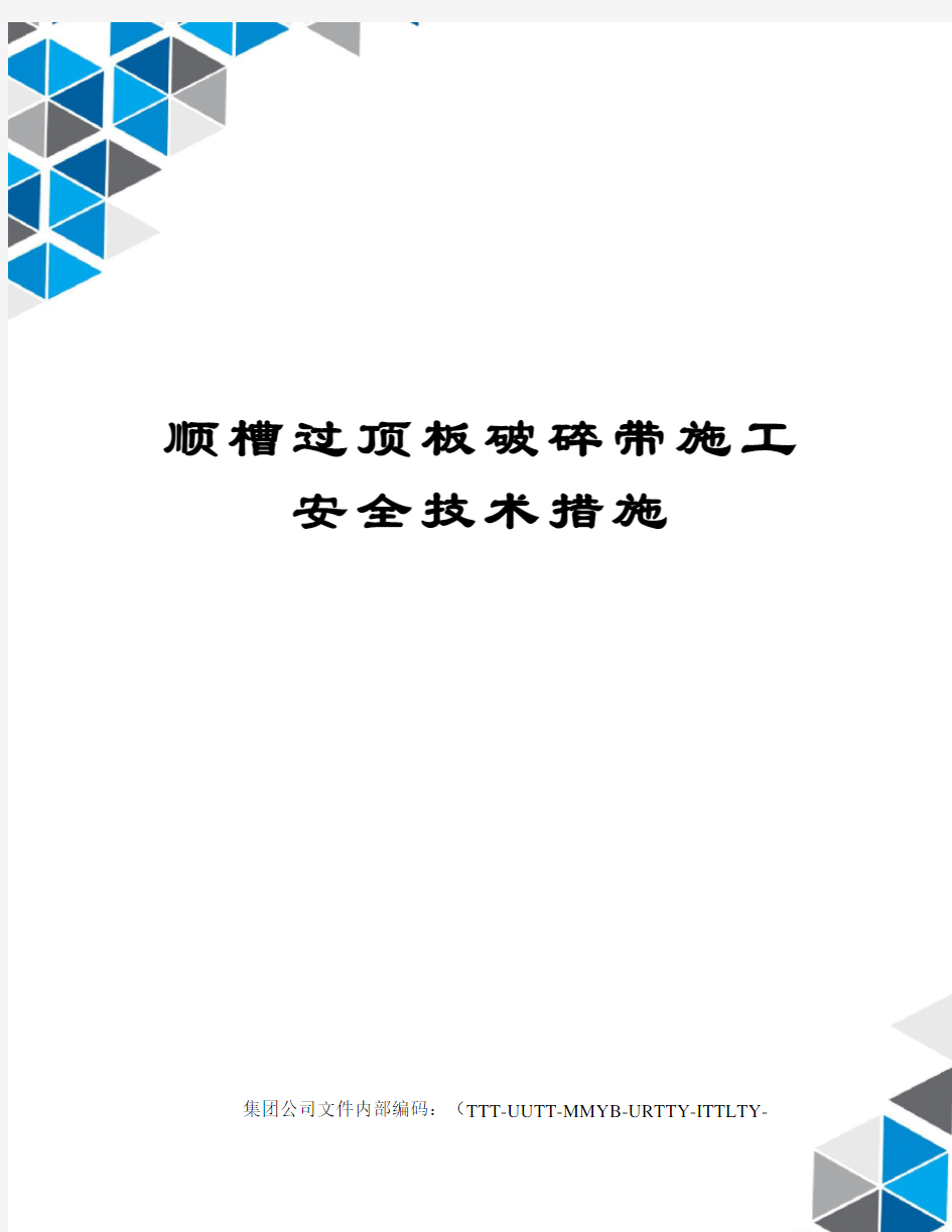 顺槽过顶板破碎带施工安全技术措施