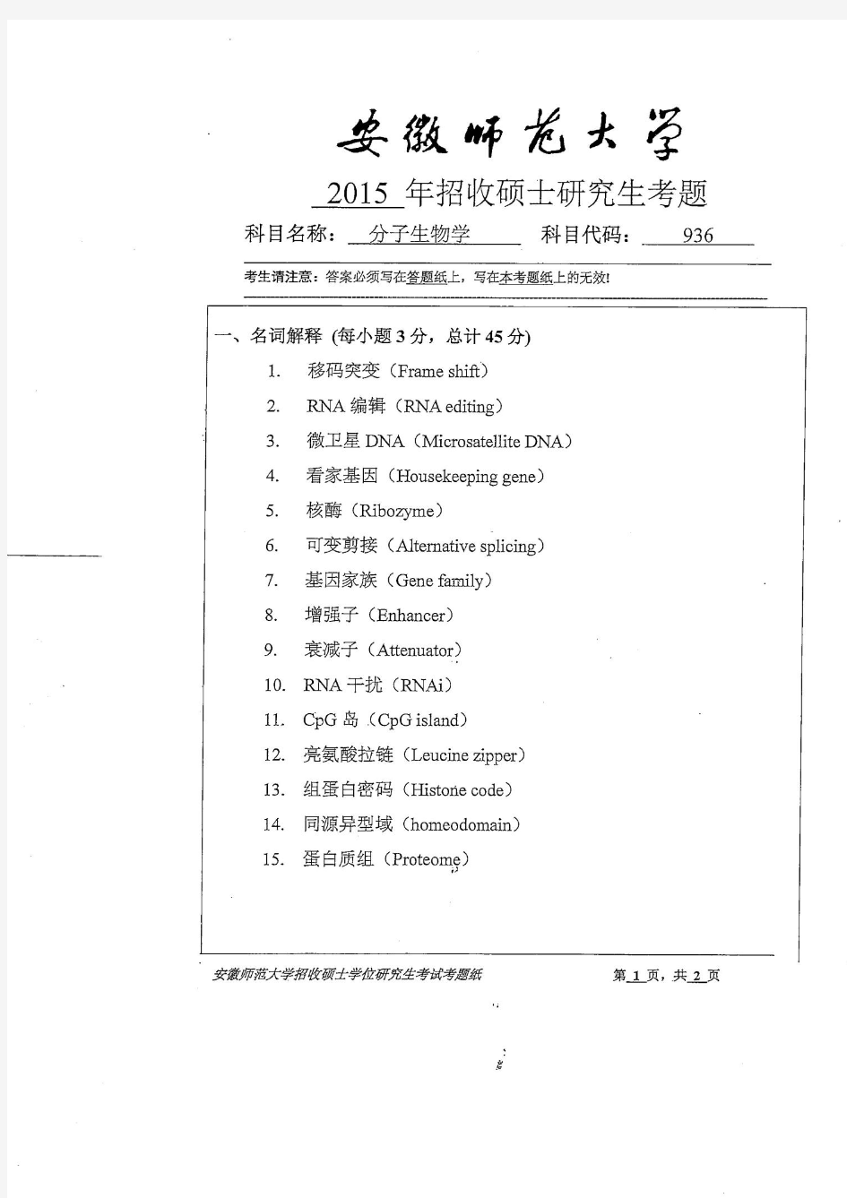 安徽师范大学936分子生物学2015年考研真题