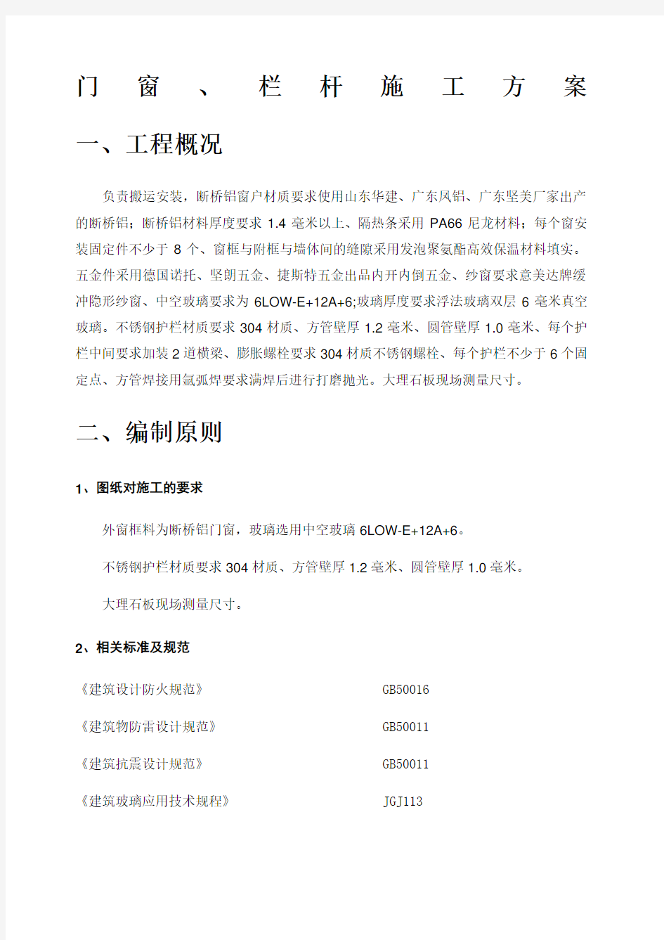 门窗栏杆施工方案