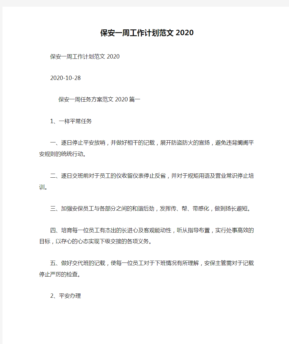 保安一周工作计划范文2020