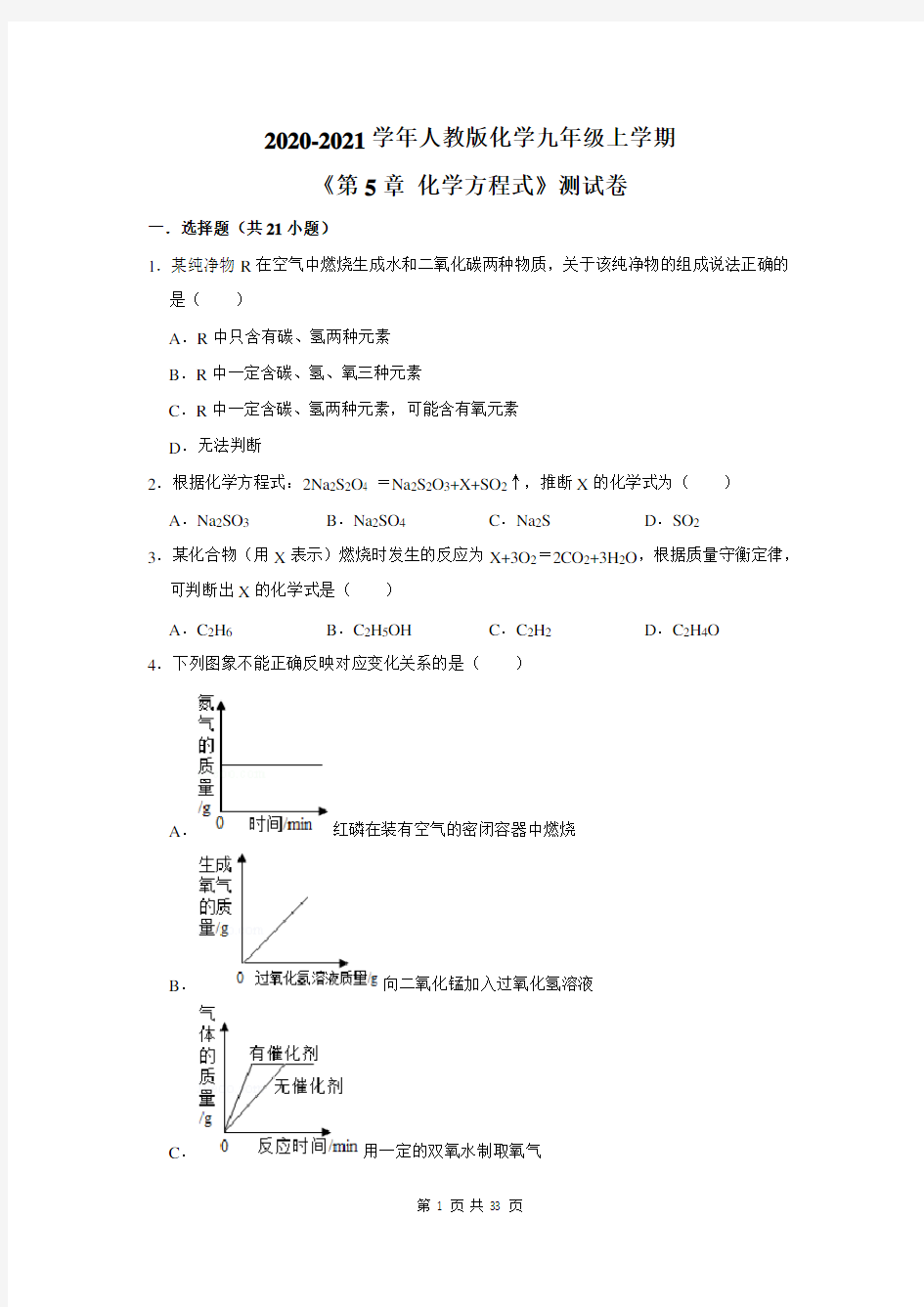 2020-2021学年人教版化学九年级上学期《第5章 化学方程式》测试卷及答案解析