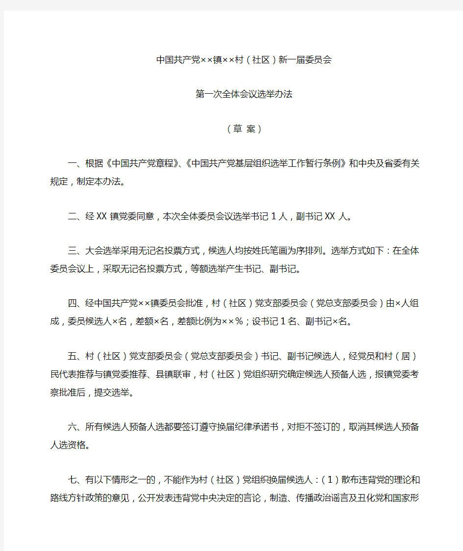 17.新一届委员会第一次全体会议选举办法