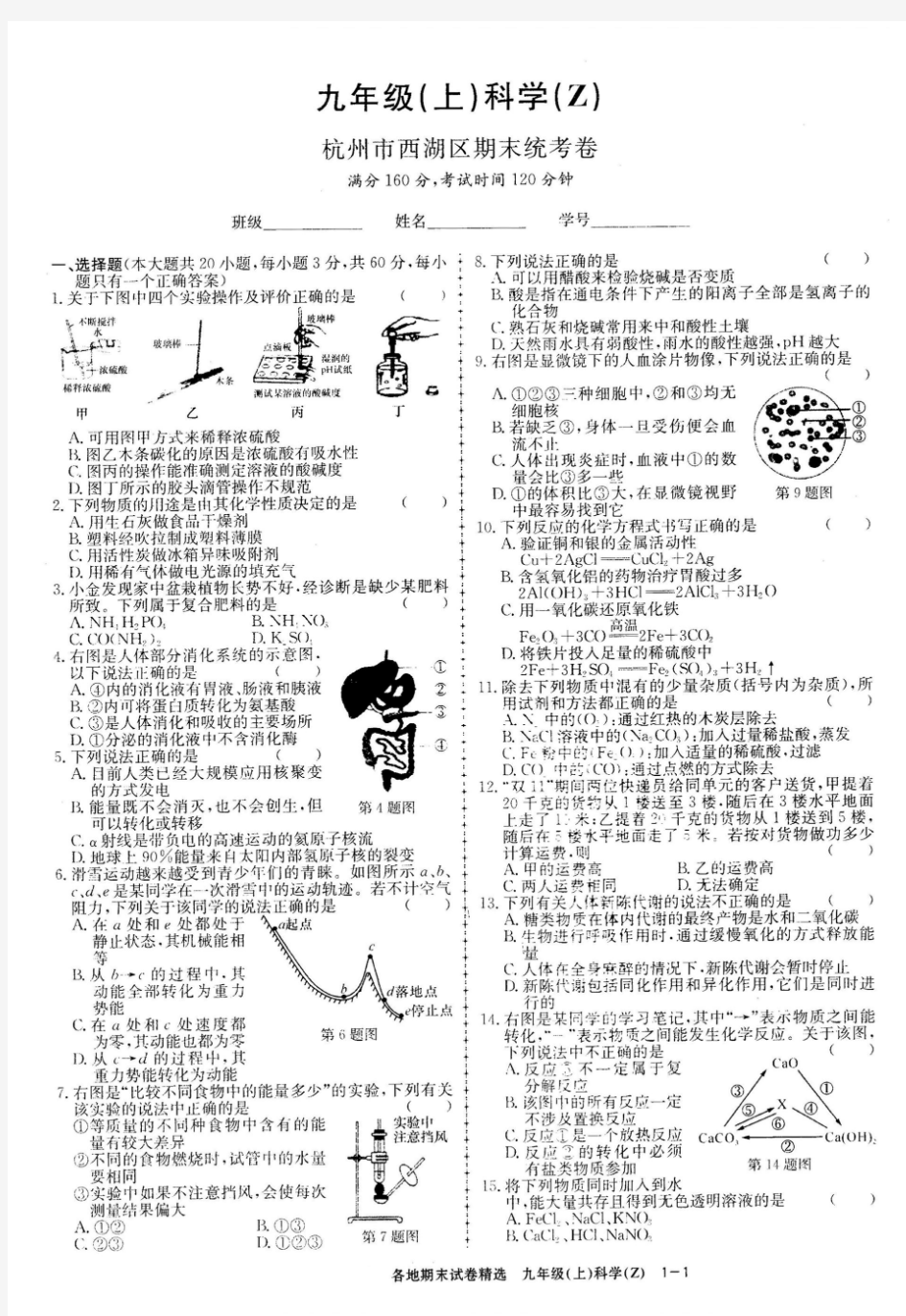 2017九上科学(杭州市西湖区期末统考卷)