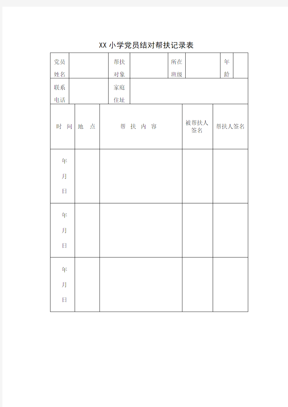 党员结对帮扶记录表