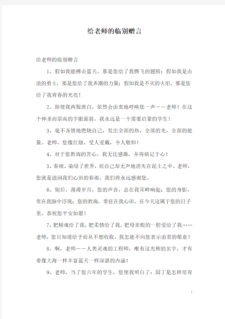 给老师的临别赠言