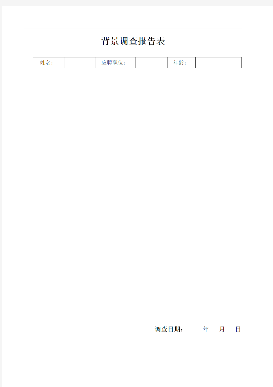 HR背景调查报告表格