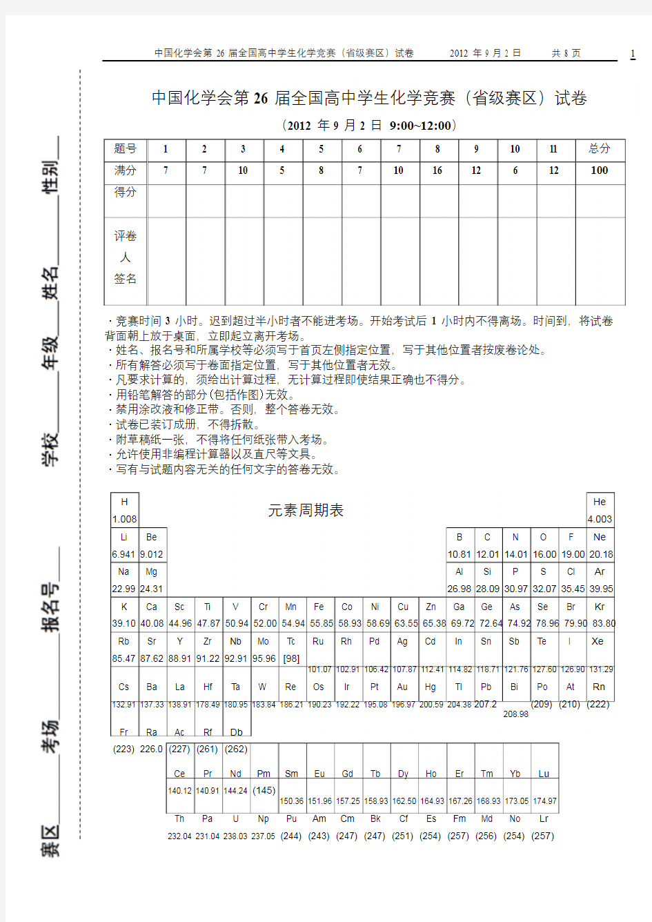 第 26 届中国化学奥林匹克(初赛)试题及答案