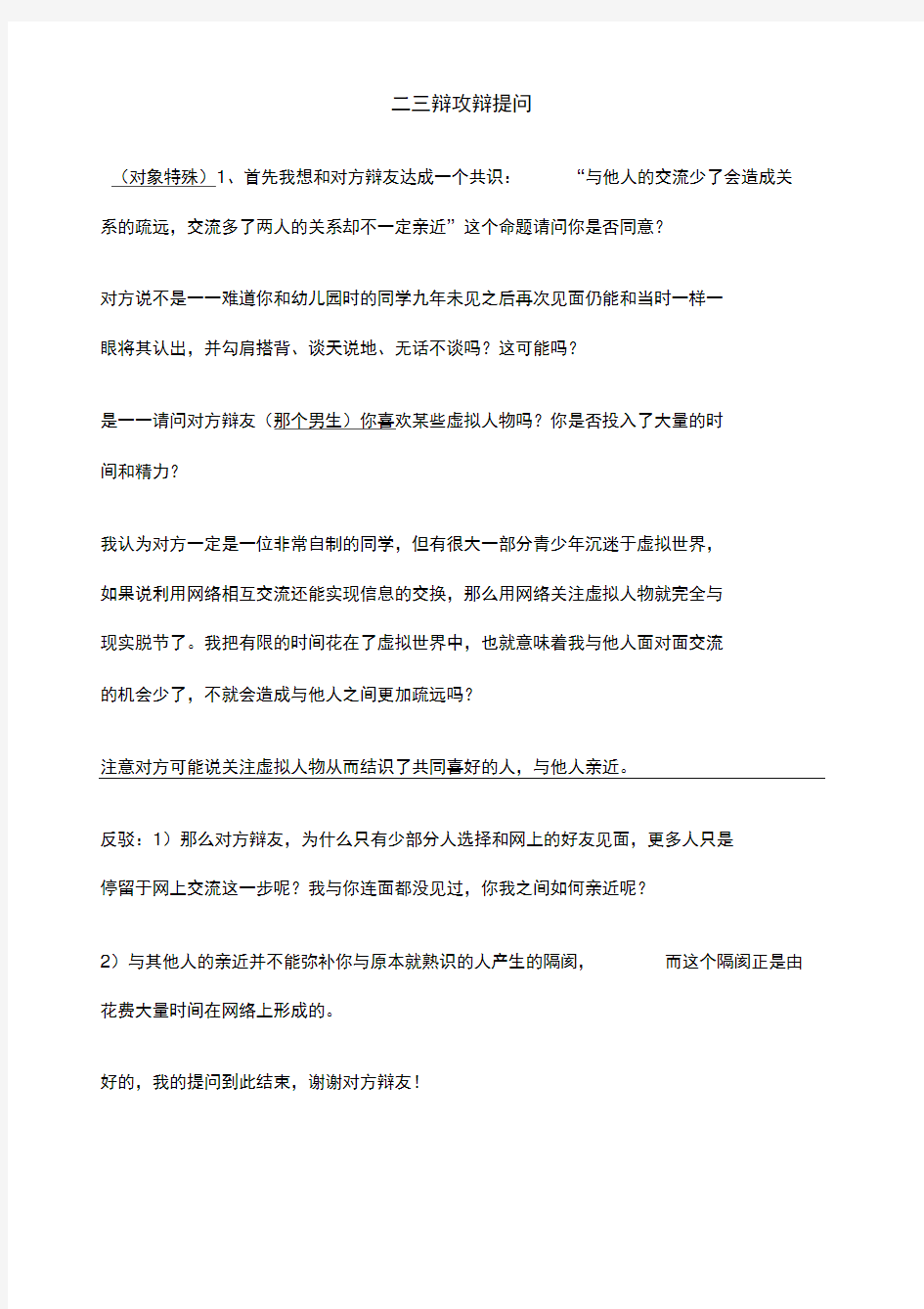 论题：网络使人疏远攻辩问题