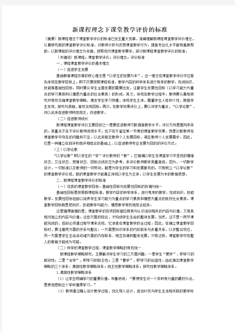 新课程理念下课堂教学评价的标准