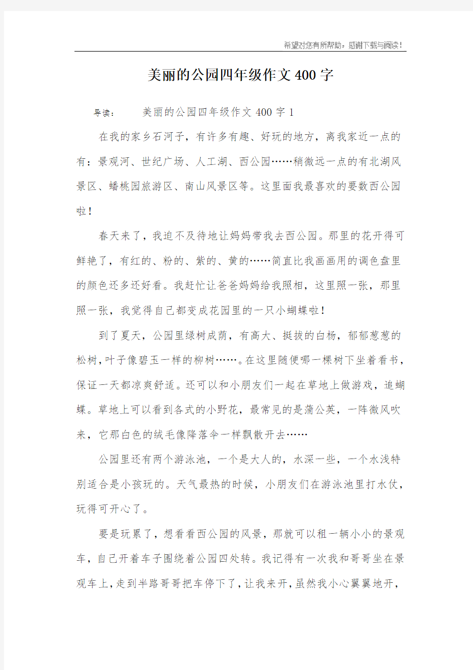 美丽的公园四年级作文400字