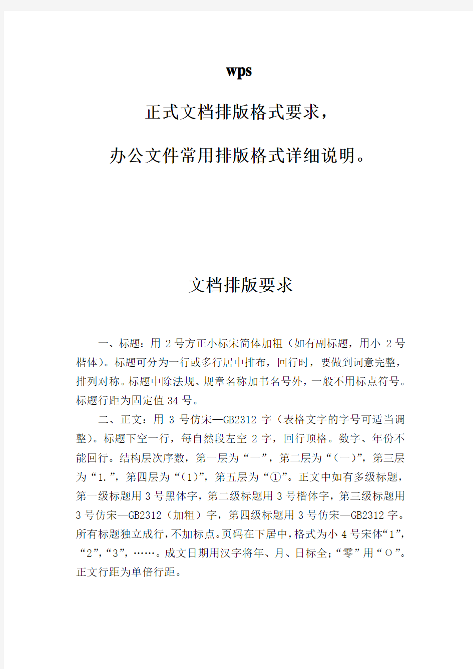 wps-正式文档排版格式要求-办公文件常用排版格式详细说明。