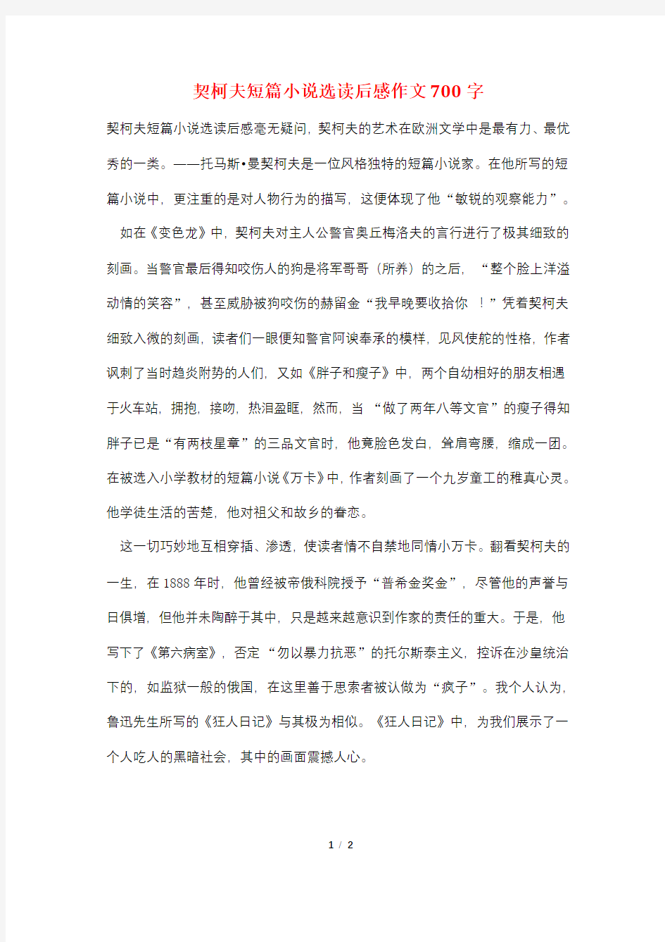 契柯夫短篇小说选读后感作文700字