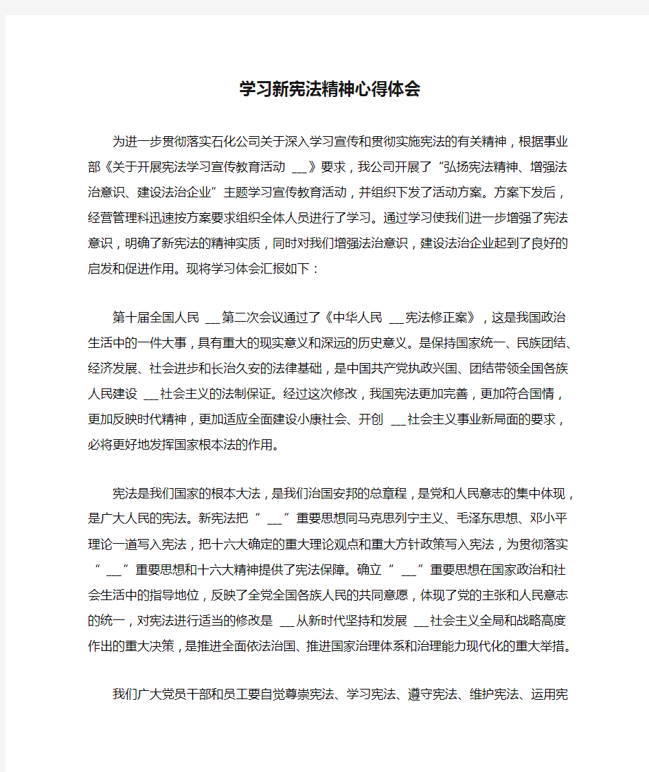 学习新宪法精神心得体会