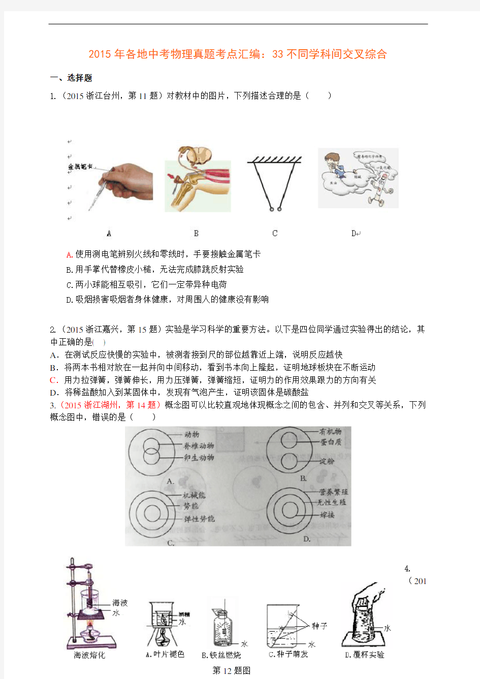 2015年各地中考物理真题考点汇编：33不同学科间交叉综合