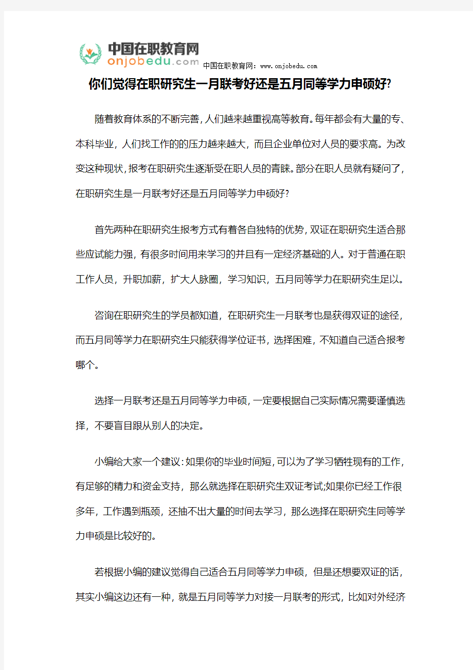 你们觉得在职研究生一月联考好还是五月同等学力申硕好