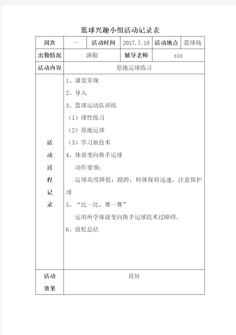 学校篮球兴趣小组活动记录表