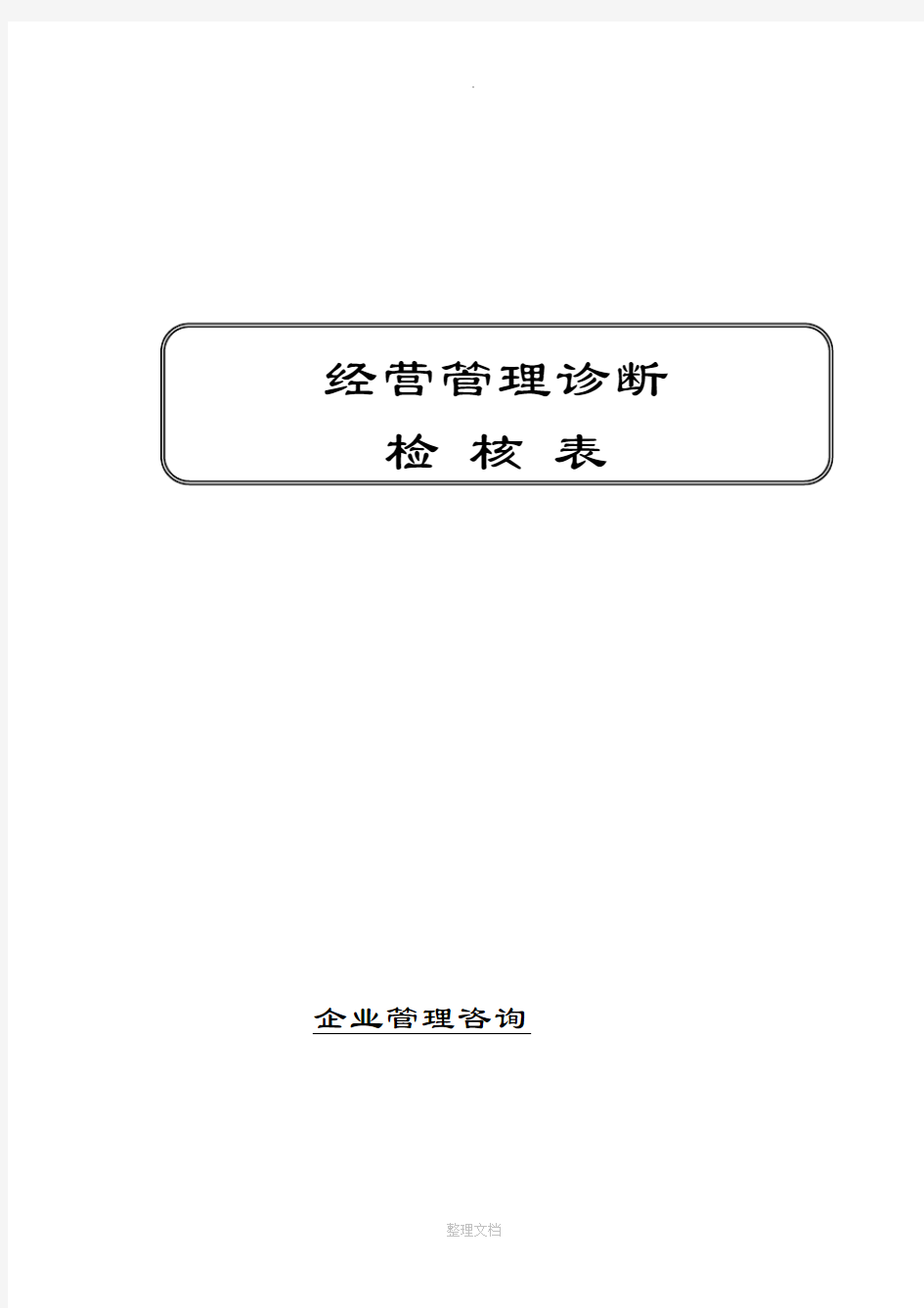 企业管理咨询检查表