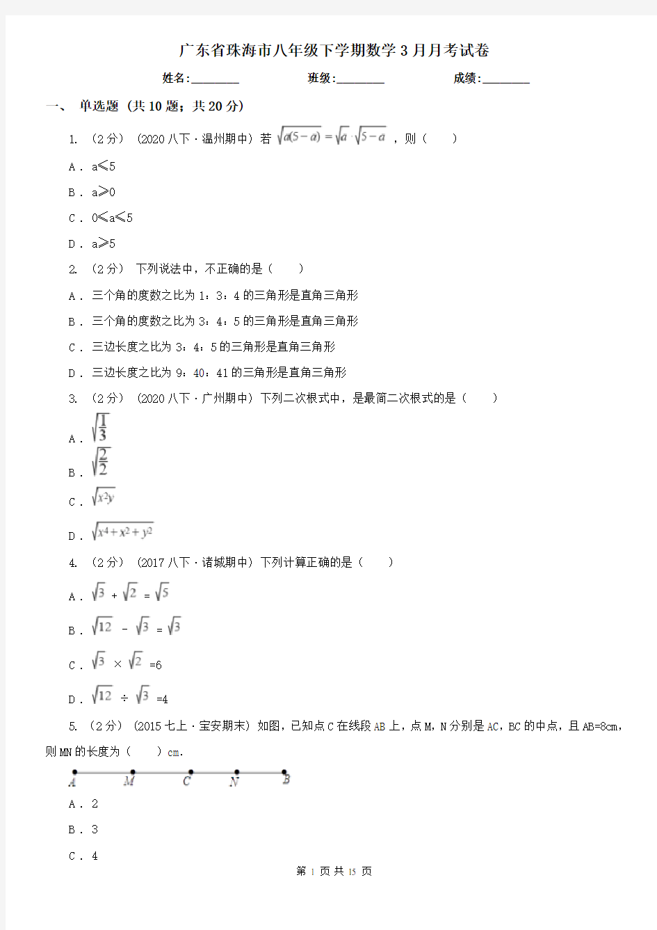 广东省珠海市八年级下学期数学3月月考试卷