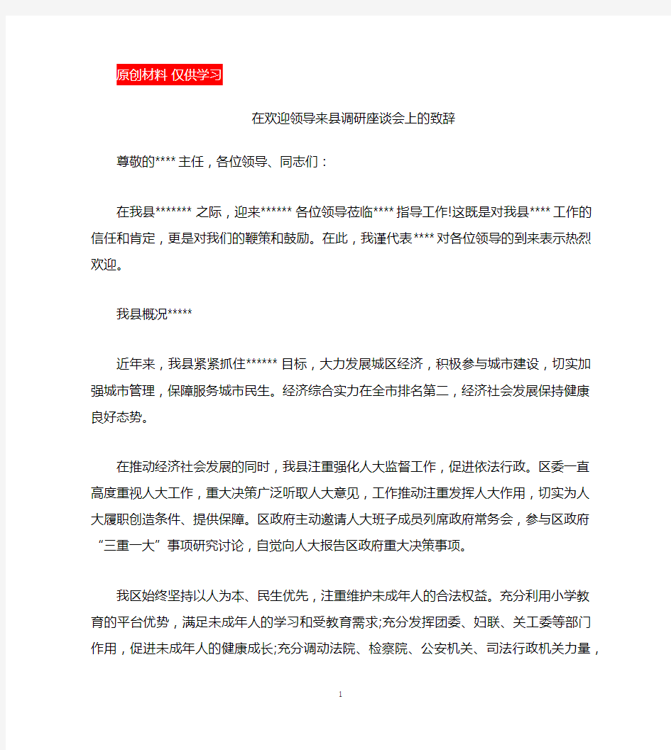 在欢迎领导来县调研座谈会上的致辞