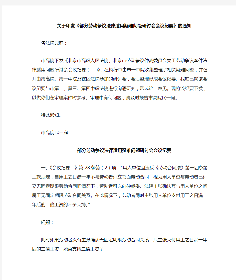 北京高院劳动争议问题纪要(劳动争议疑难问题解答)