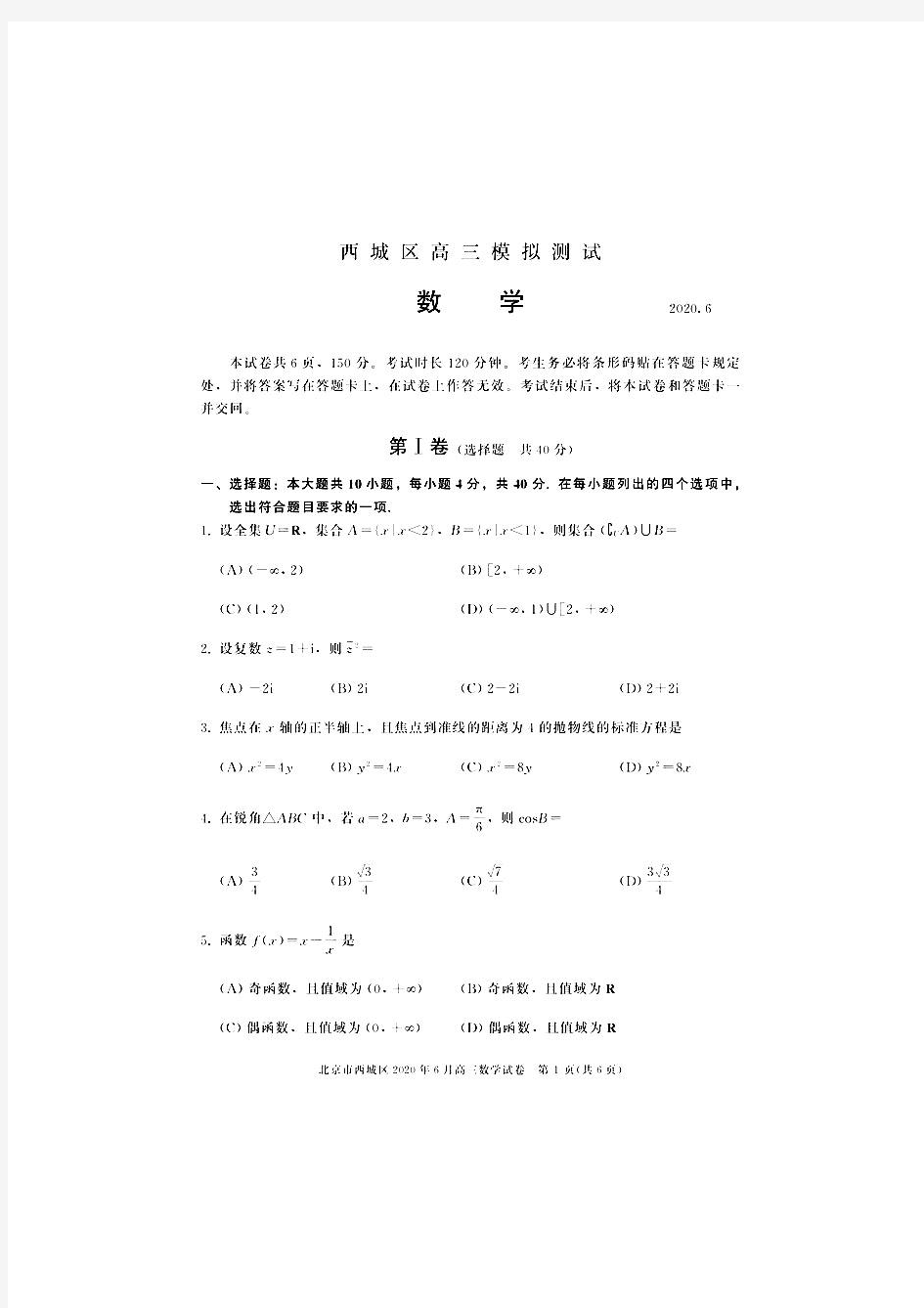 2020北京西城高三二模数学试卷答案解析