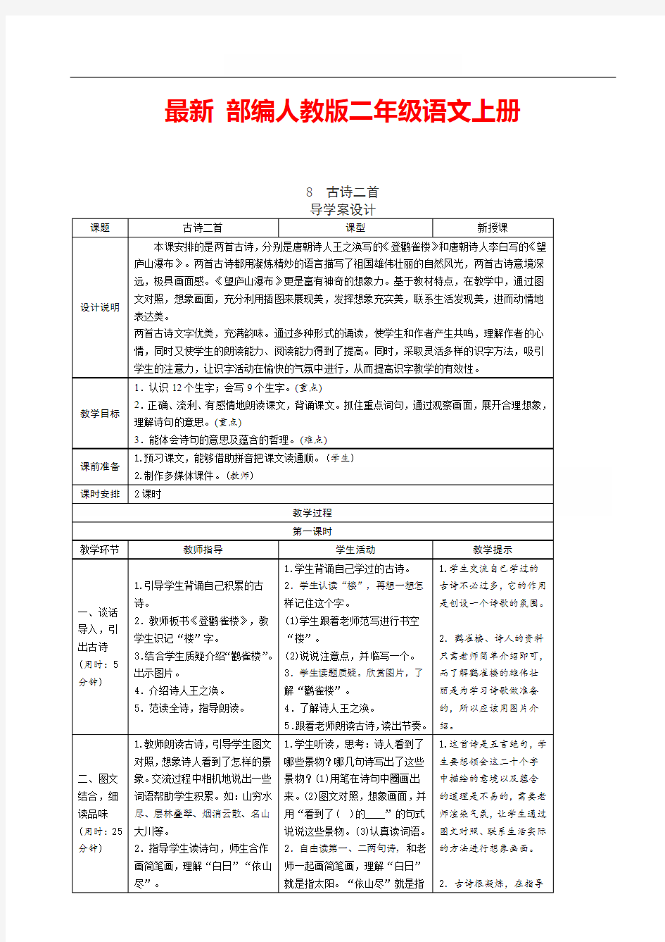 最新部编版二年级语文上册 第四单元导学案(表格式教案)